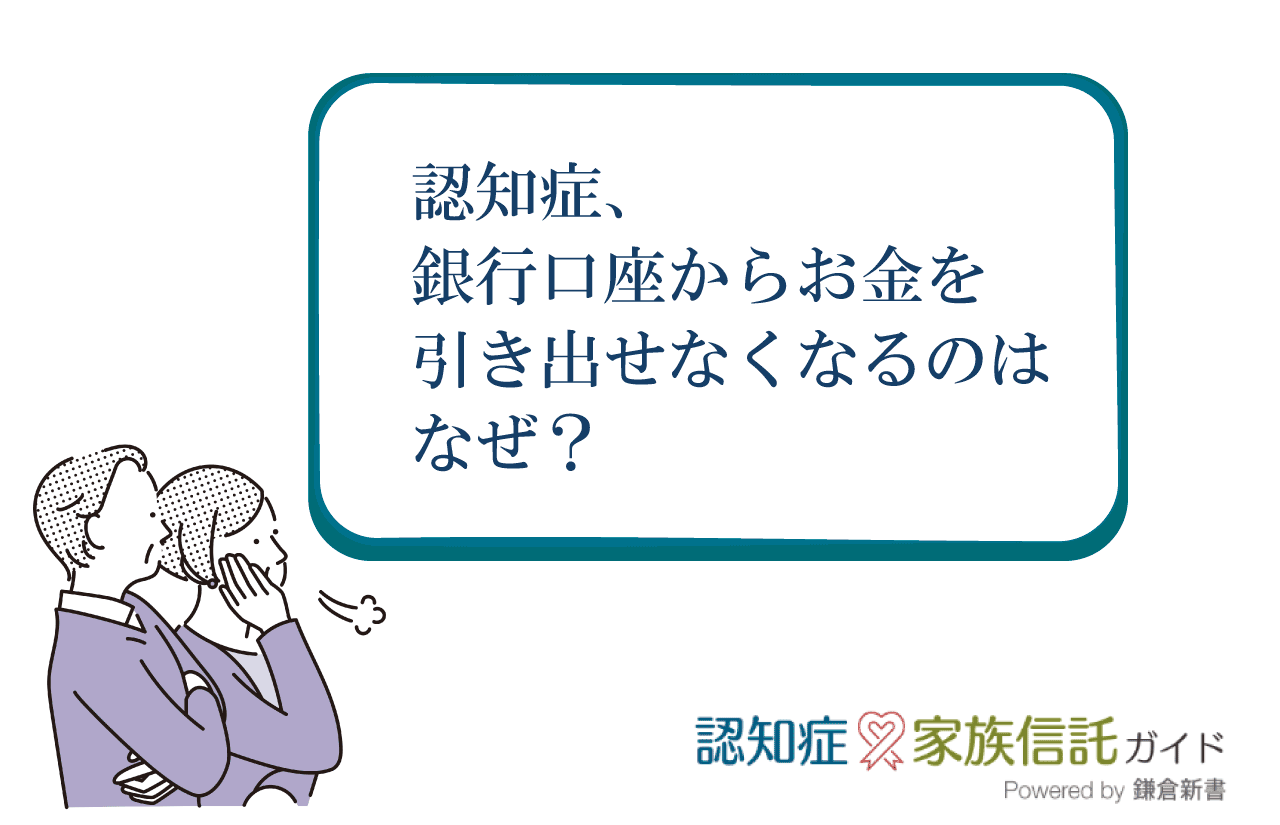 親が認知症、銀行口座からお金を引き出せなくなるのはなぜ？