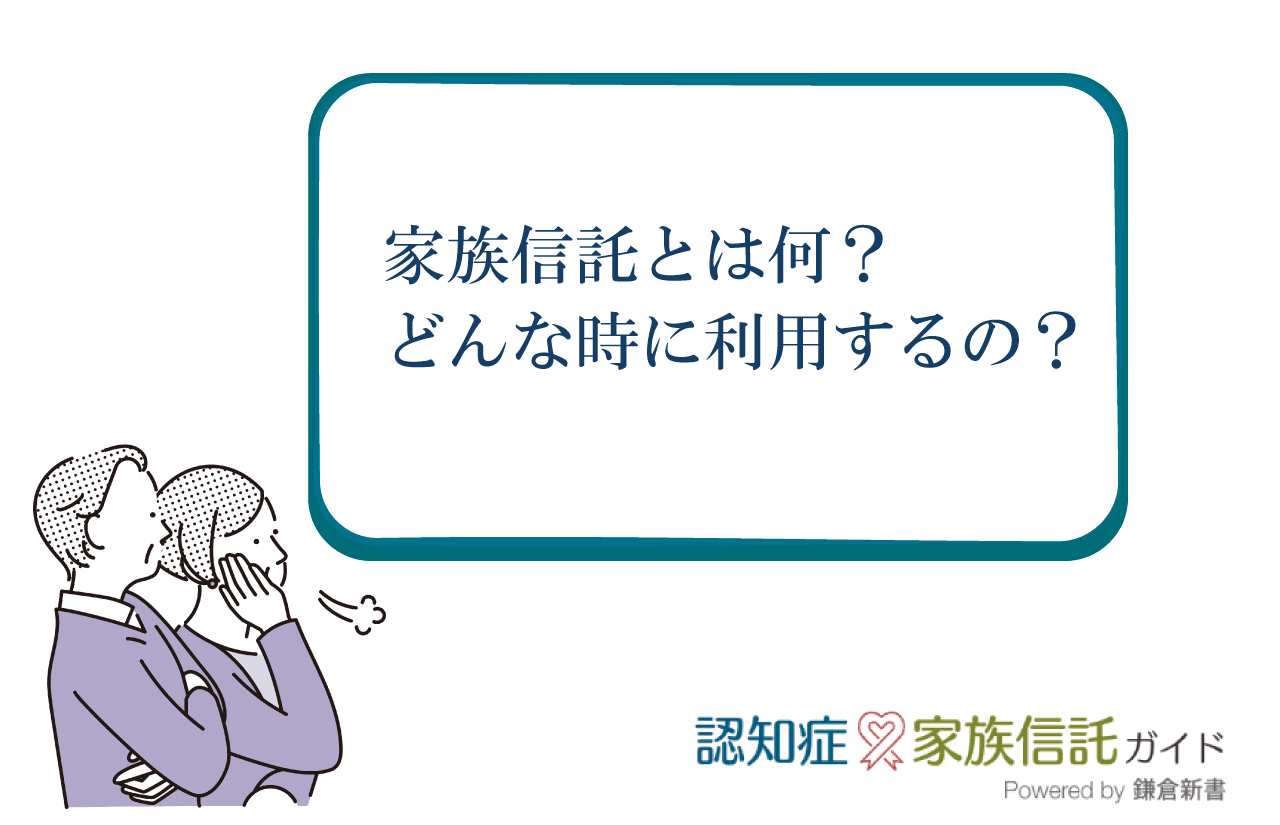 家族信託とは何ですか？どんな時に利用するのですか？