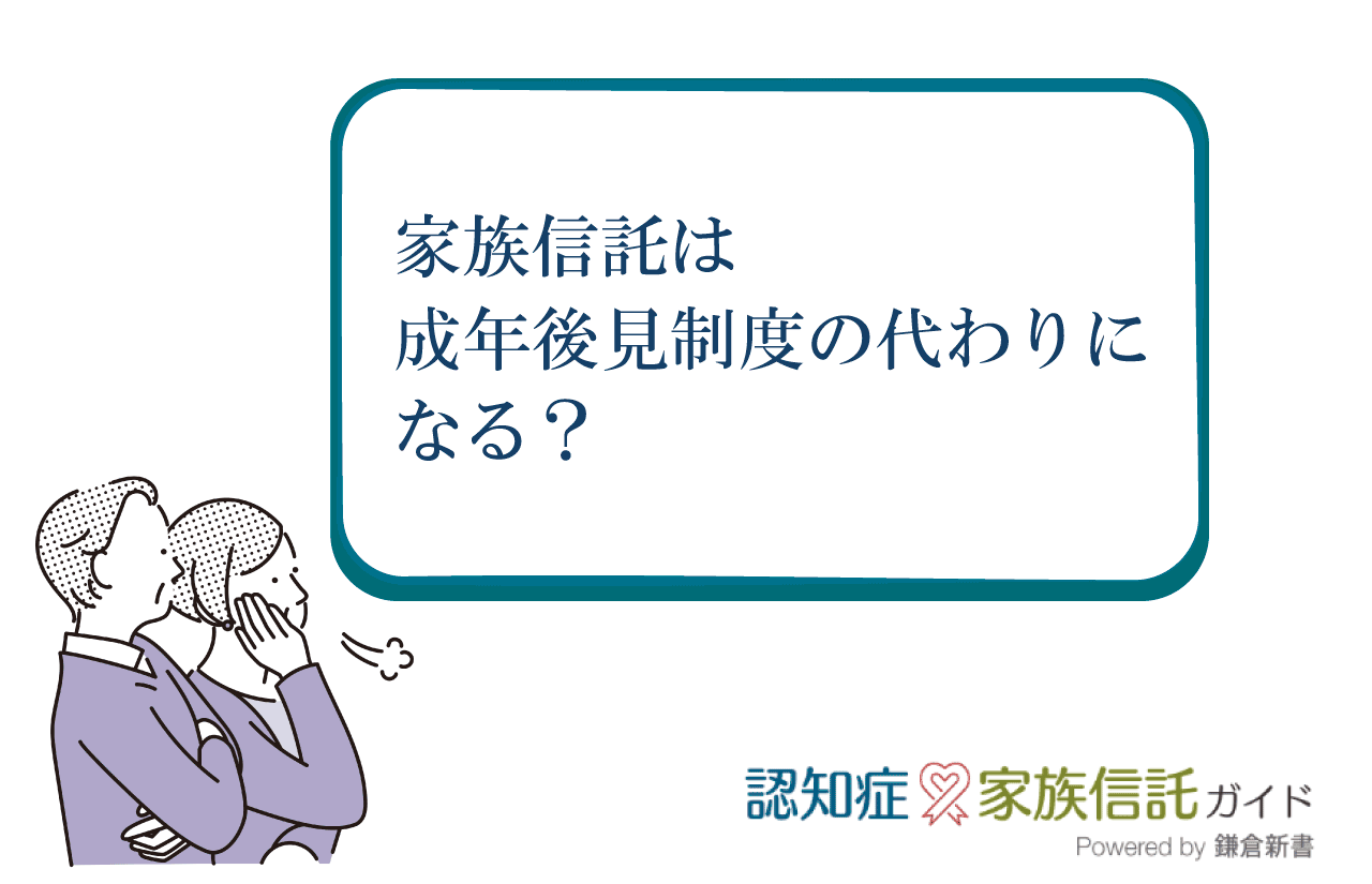 家族信託を使うと成年後見制度の代わりになるのですか？