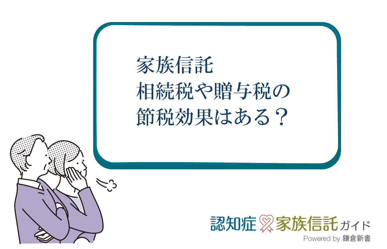 家族信託を使うと相続税や贈与税に影響がありますか？