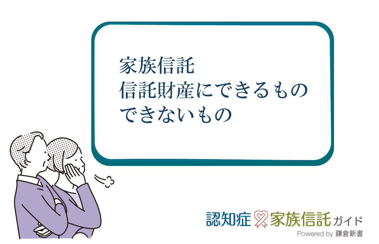 信託財産にできるものは何ですか？できないものは？