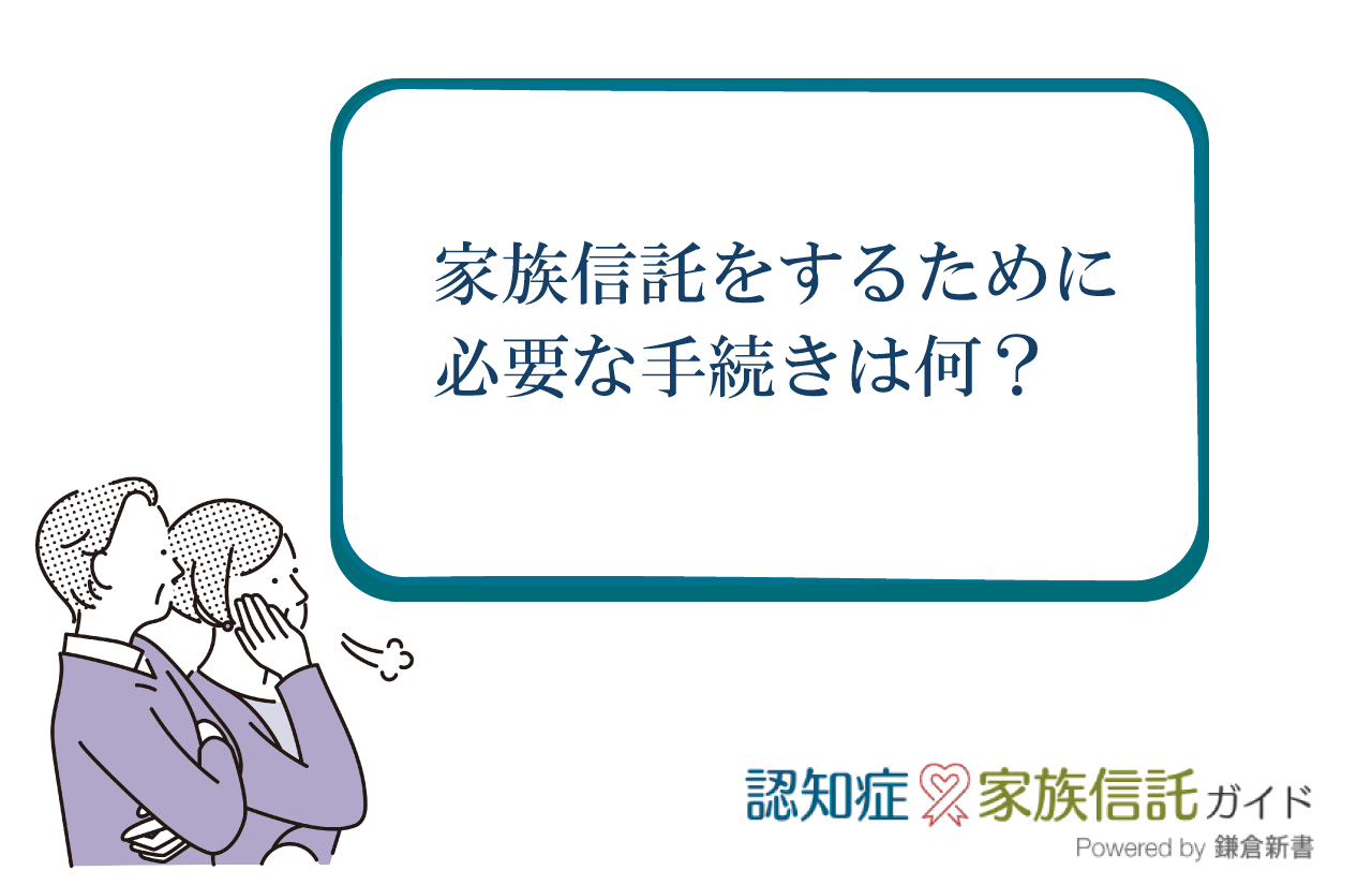 家族信託をするために必要な手続きは何ですか？