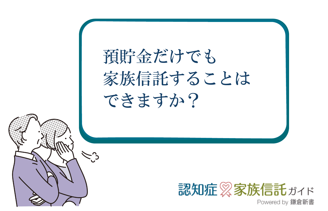 家族信託は財産の一部だけでもできますか？