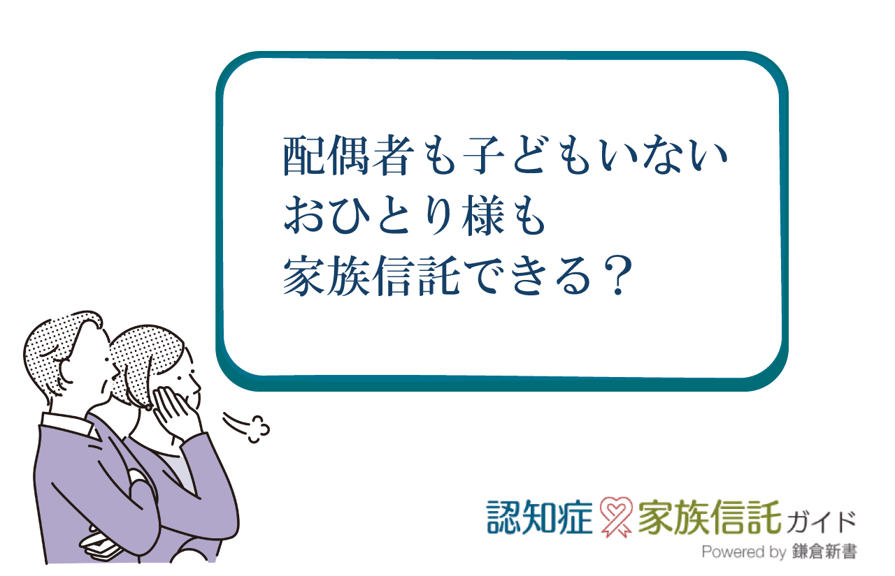 おひとり様も家族信託できる？