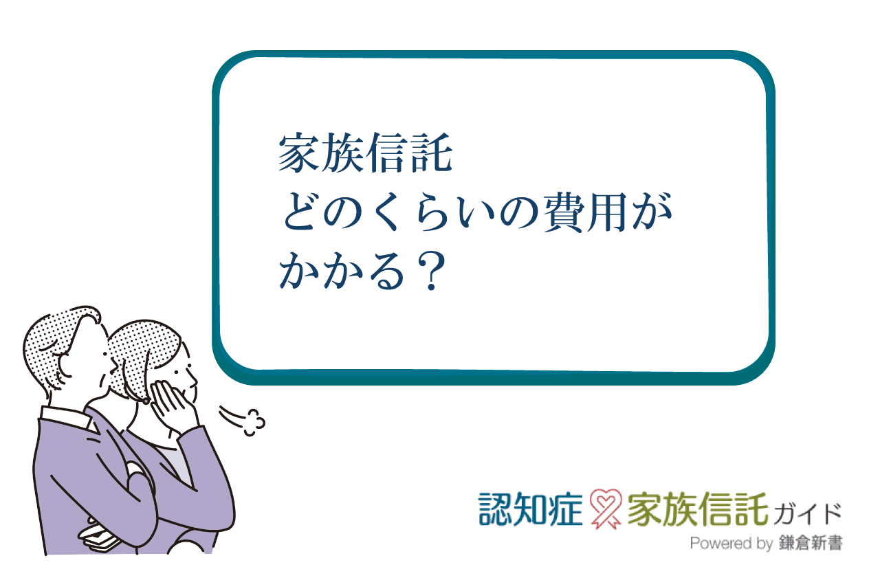 家族信託の費用はいくらくらいかかるものですか？