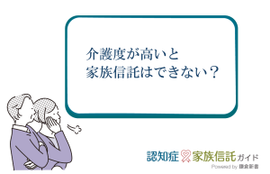 介護度が高いと家族信託はできないのでしょうか