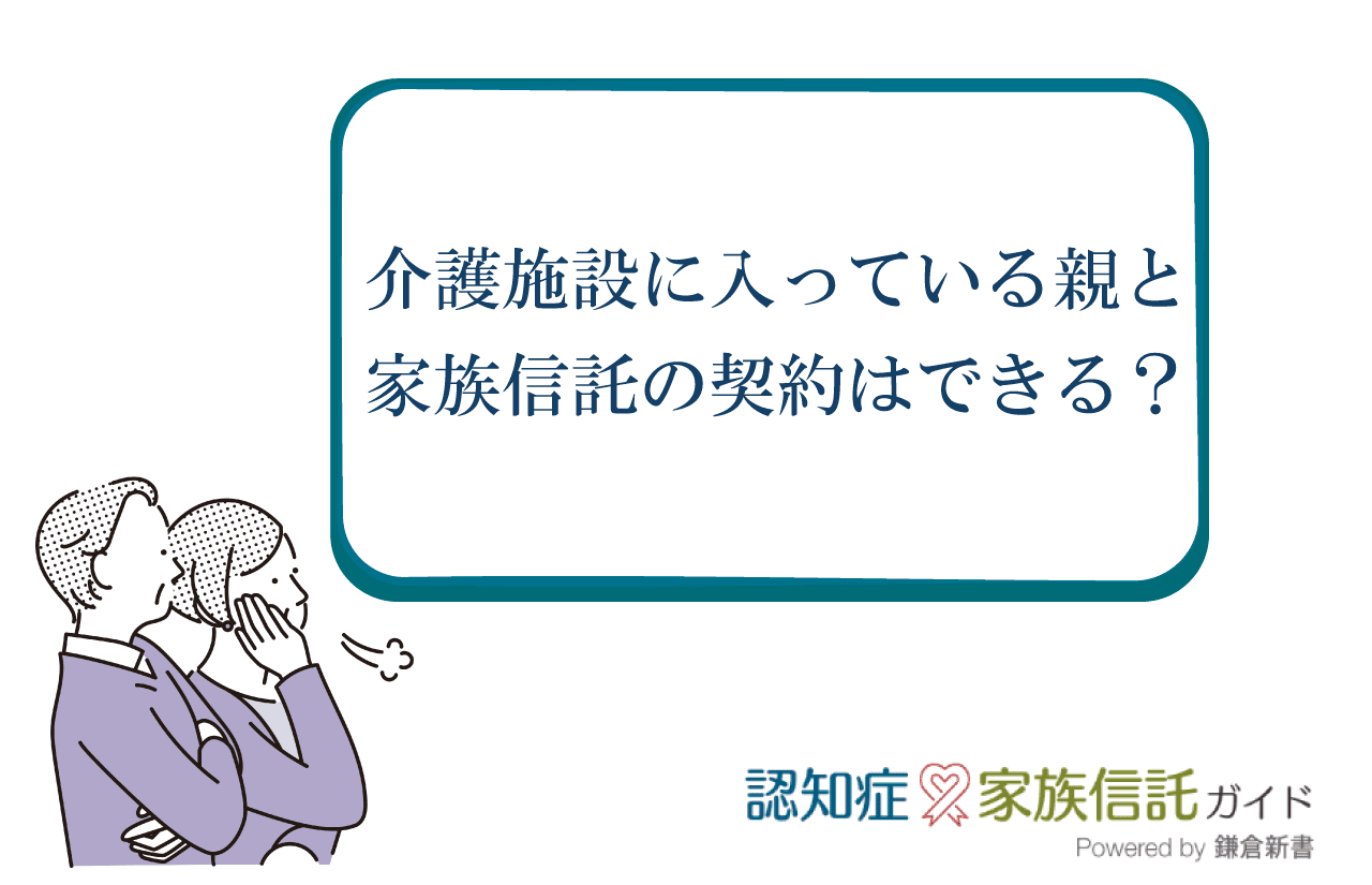 介護施設に入っている親と家族信託の契約はできる？