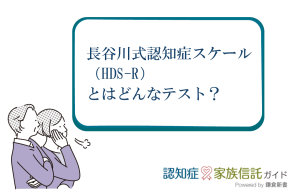 長谷川式認知症スケール（HDS-R）とはどんなテスト？