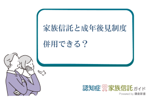 家族信託と成年後見制度は併用できる？